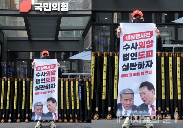 국힘 중앙당사 앞 1인 시위 채상병 사건 수사 외압 모습